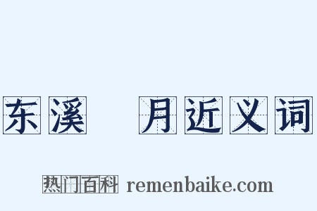 东溪翫月近义词是什么意思的图片